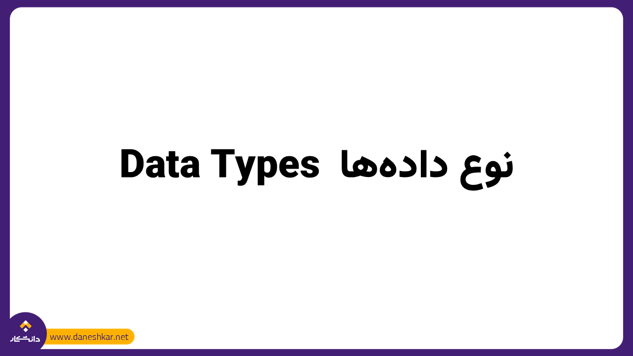 نوع داده‌ها Data Types در سی شارپ